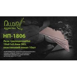 Леза трапецеподібні 19х61х0,6мм SK5, пластиковий пенал 10шт Alloid 2
