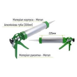 Пістолет для герметика (алюмінієва туба) 300мл CG-05108 225мм Alloid 3