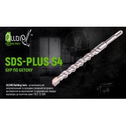 Бур по бетону SDS-plus S4 14x210мм Alloid 2