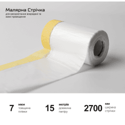 Плівка захисна з малярною стрічкою 2700мм*15м 3