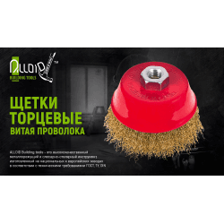 Щітка торцева "кручений дріт" 85мм, М14х2 Alloid 3