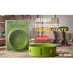 Alloid. Свердло корончате біметалеве 146мм 2