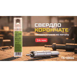 Alloid Base. Свердло корончате твердосплавне по металу 14мм 2