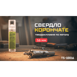Alloid Base. Свердло корончате твердосплавне по металу 16мм 2