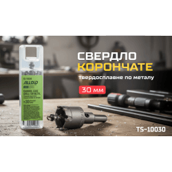Alloid Base. Свердло корончате твердосплавне по металу 30мм 2