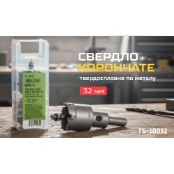 Alloid Base. Свердло корончате твердосплавне по металу 32мм 2