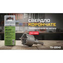 Alloid Base. Свердло корончате твердосплавне по металу 40мм 2