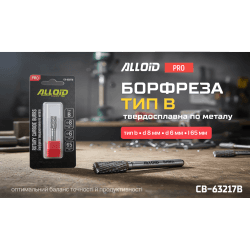 Alloid Pro. Борфреза твердосплавна по металу, тип B, D-8мм, d-6мм, L-65мм 2