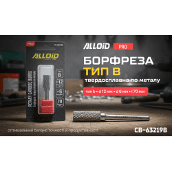 Alloid Pro. Борфреза твердосплавна по металу, тип B, D-12мм, d-6мм, L-70мм 2