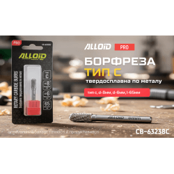 Alloid Pro. Борфреза твердосплавна по металу, тип C, D-8мм, d-6мм, L-65мм 2