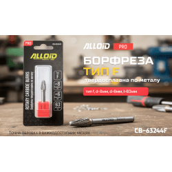 Alloid Pro. Борфреза твердосплавна по металу, тип F, D-8мм, d-6мм, L-63мм 2