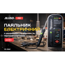 Alloid Pro. Паяльник електричний з керамічним нагрівачем та терморегулятором, 60Вт 2