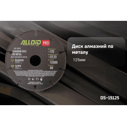 Alloid Pro. Диск алмазний по металу 125мм 2