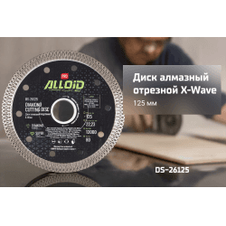 Alloid Pro. Диск алмазний відрізний X-Wave 230мм 2