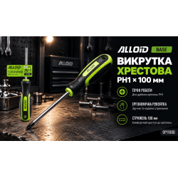 Alloid Base. Викрутка хрест РН 1-100 мм 3