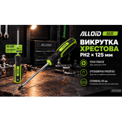 Alloid Base. Викрутка хрест РН 2-125 мм 3