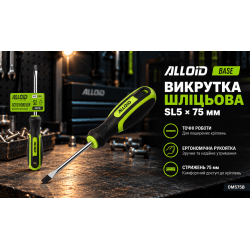 Alloid Base. Викрутка шліцева 5 мм*75 мм 3