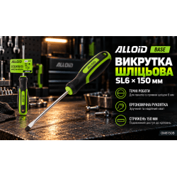 Alloid Base. Викрутка шліцева 6 мм*150 мм 3