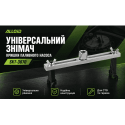 Alloid. Знімач кришки паливного насоса універсальний SKT-3070 2