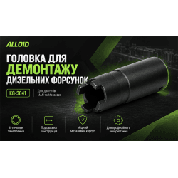Alloid. Головка для демонтажу дизеліних форсунок. KG-3041 2