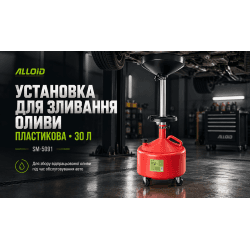 Alloid. Установка для зливання оливи пластикова 30 л. SM-5091 2