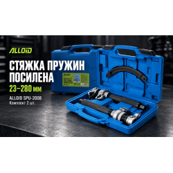 Alloid. Стяжка пружин посилена 23-280 мм. SPU-2008 2