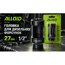 Alloid. Головка для дизельних форсунок 27 мм. 2